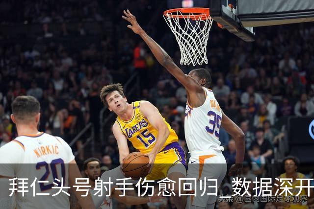 拜仁头号射手伤愈回归 数据深开或完胜收场