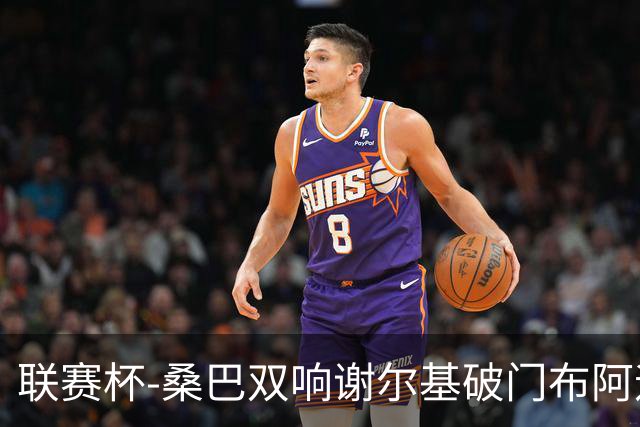 联赛杯-桑巴双响谢尔基破门布阿迪助攻 曼城5-0诺维奇