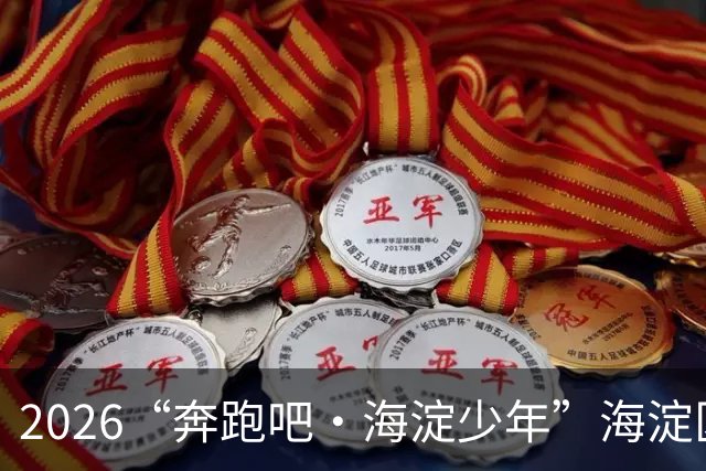 2026“奔跑吧・海淀少年”海淀区中小学生越野跑接力赛开赛