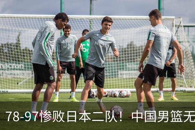 78-97惨败日本二队！中国男篮无缘决赛，郭士强赛后回应引下课风波