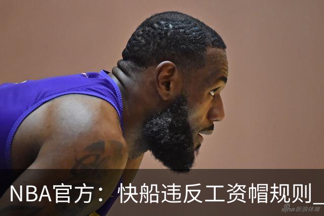 NBA官方：快船违反工资帽规则 没收5个首轮选秀权